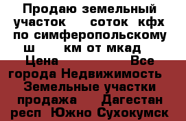 Продаю земельный участок 170 соток, кфх,по симферопольскому ш. 130 км от мкад  › Цена ­ 2 500 000 - Все города Недвижимость » Земельные участки продажа   . Дагестан респ.,Южно-Сухокумск г.